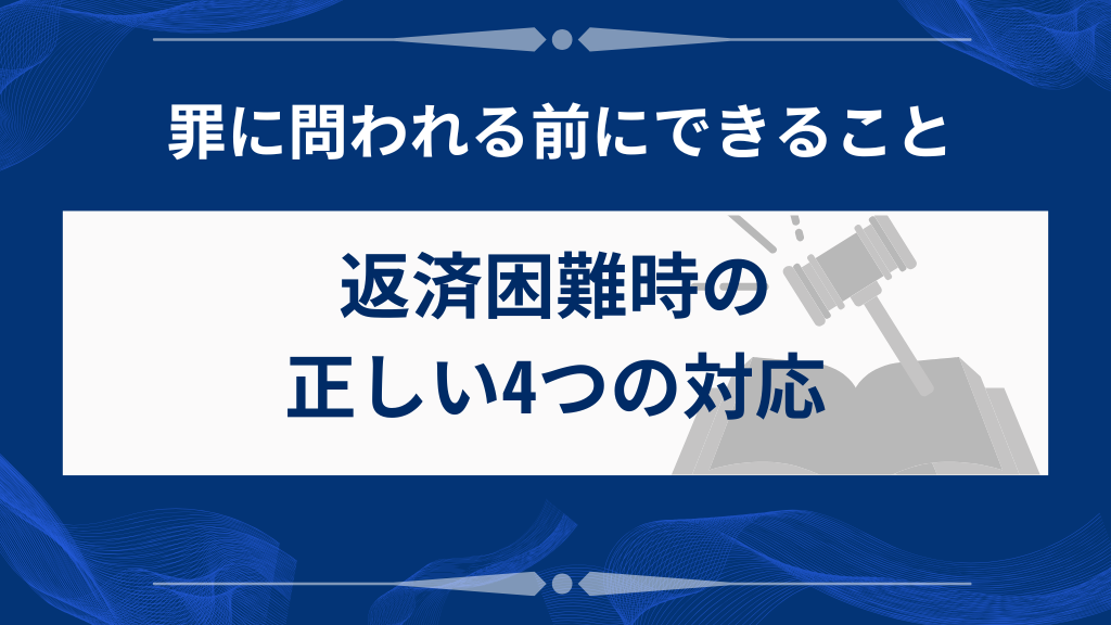 返済困難時の正しい4つの対応方法