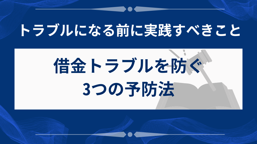 借金トラブルを予防する3つの方法
