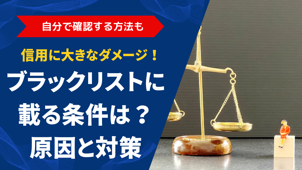 ブラックリストに載る条件は？信用情報の影響と相談先を解説