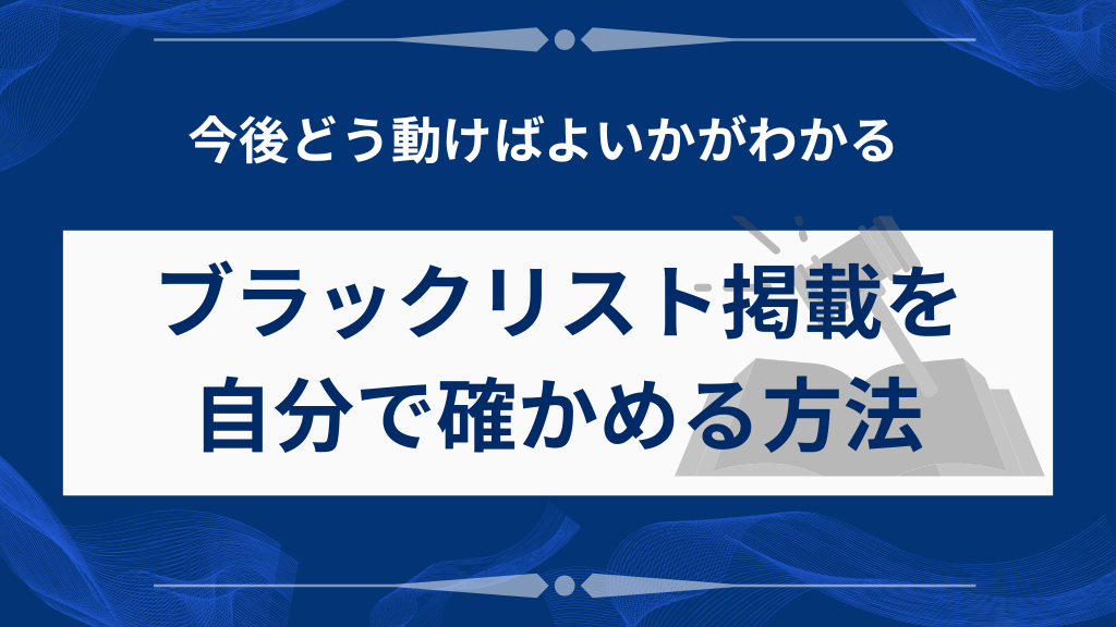 自分がブラックリストに載っているか確かめる方法