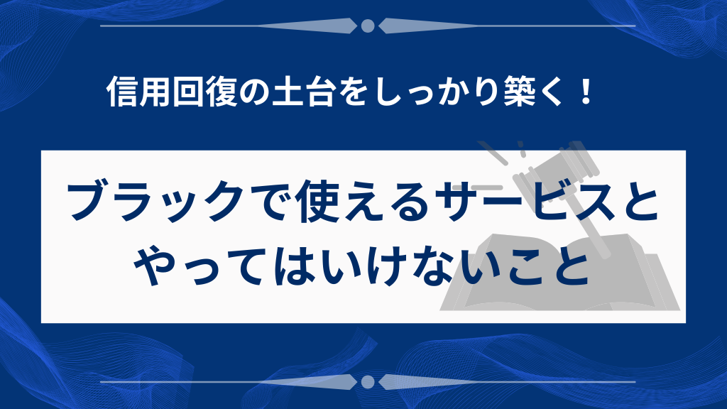 ブラックでも使えるサービスとやってはいけないこと