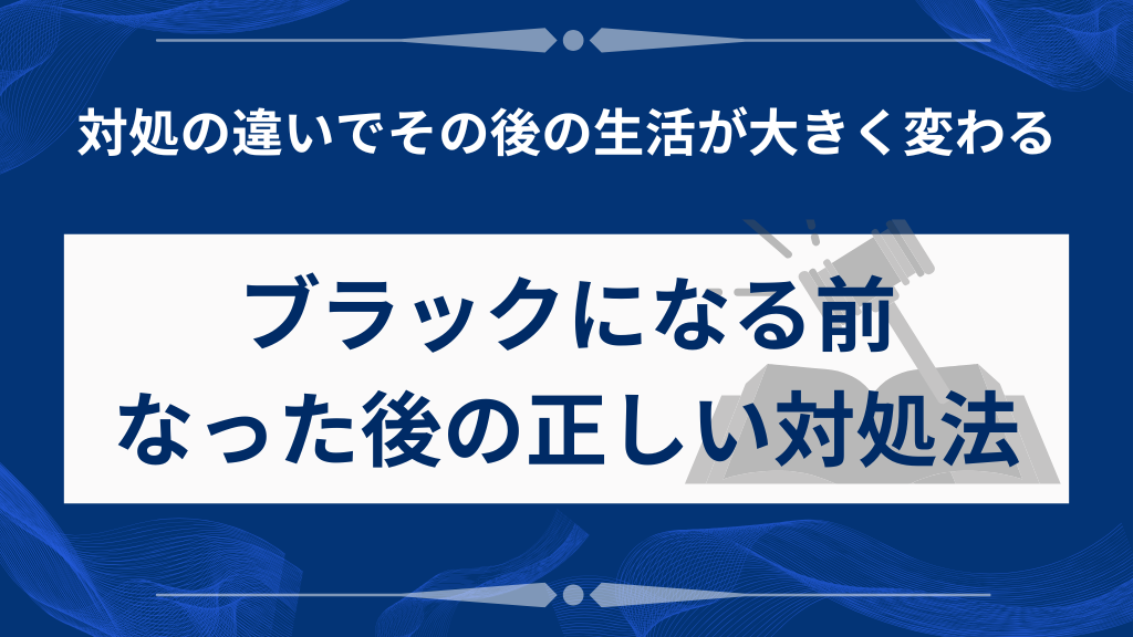ブラックになる前・なった後の正しい対処法