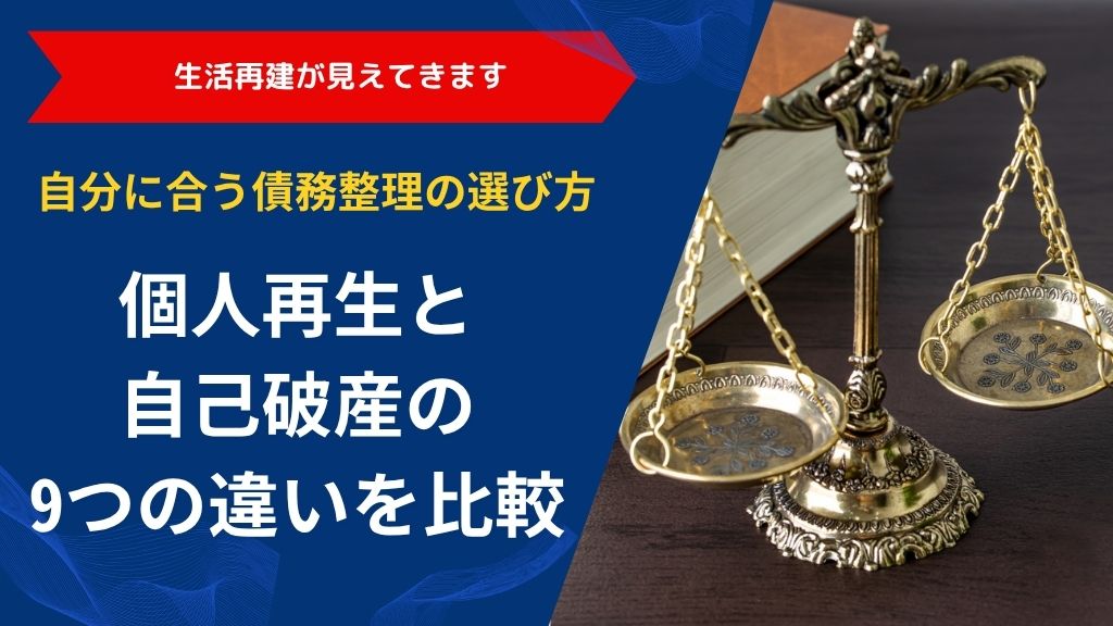 個人再生と自己破産の9つの違いを比較｜自分に合う債務整理の選び方