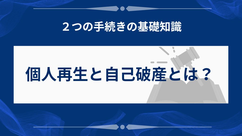 個人再生と自己破産とは？借金問題を解決する2つの方法