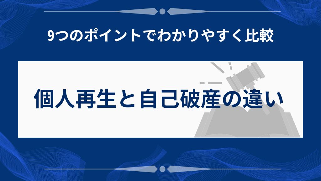 個人再生と自己破産のどちらが自分に合う？9つの違いを比較