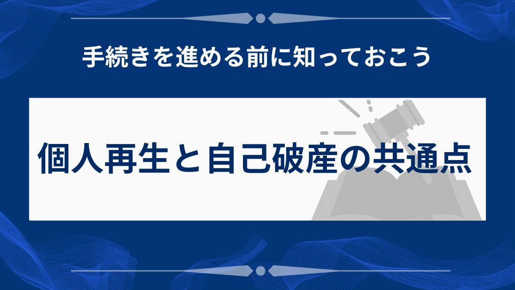 個人再生と自己破産で共通している点は？