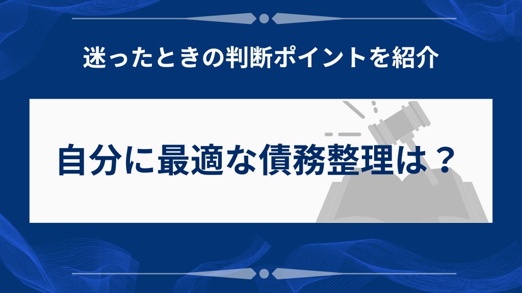 自分に最適な債務整理の選び方