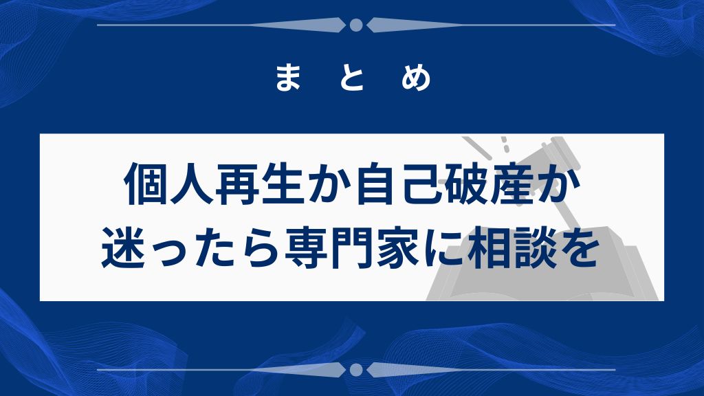 まとめ｜個人再生か自己破産か迷ったら専門家に相談を