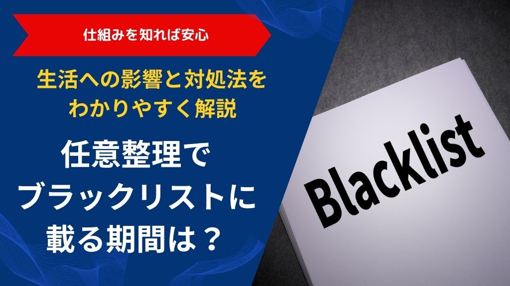 任意整理でブラックリストに載る期間は？生活の影響と対処法をわかりやすく解説
