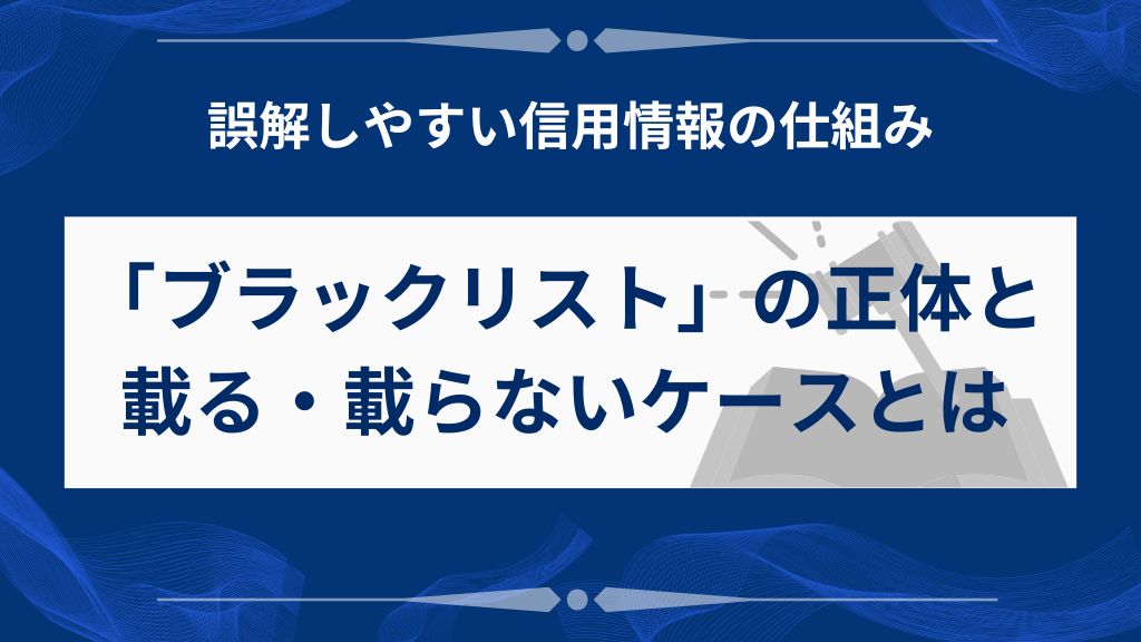 任意整理でブラックリストに載るのは本当？