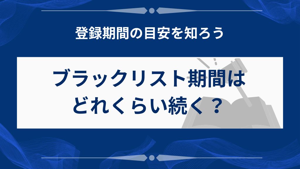 任意整理のブラックリスト期間はどのくらい？