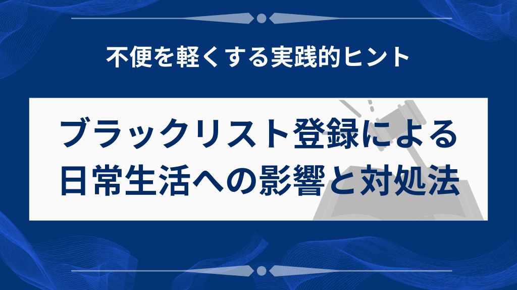 ブラックリスト期間中の生活への影響と対処法