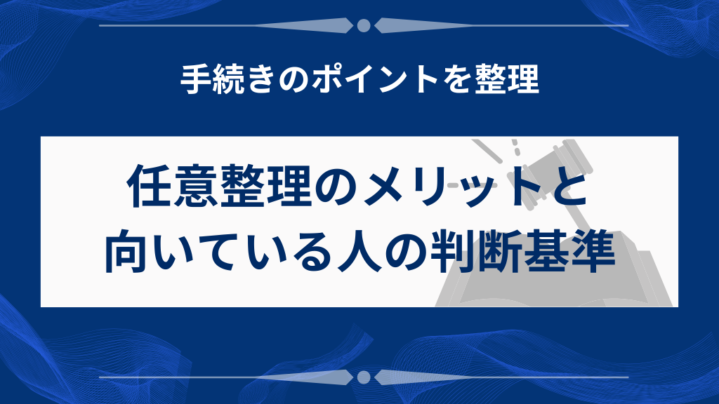 任意整理で得られるメリットと判断基準