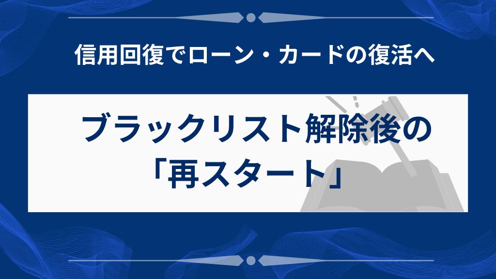 ブラックリスト解除後の信用回復と将来設計