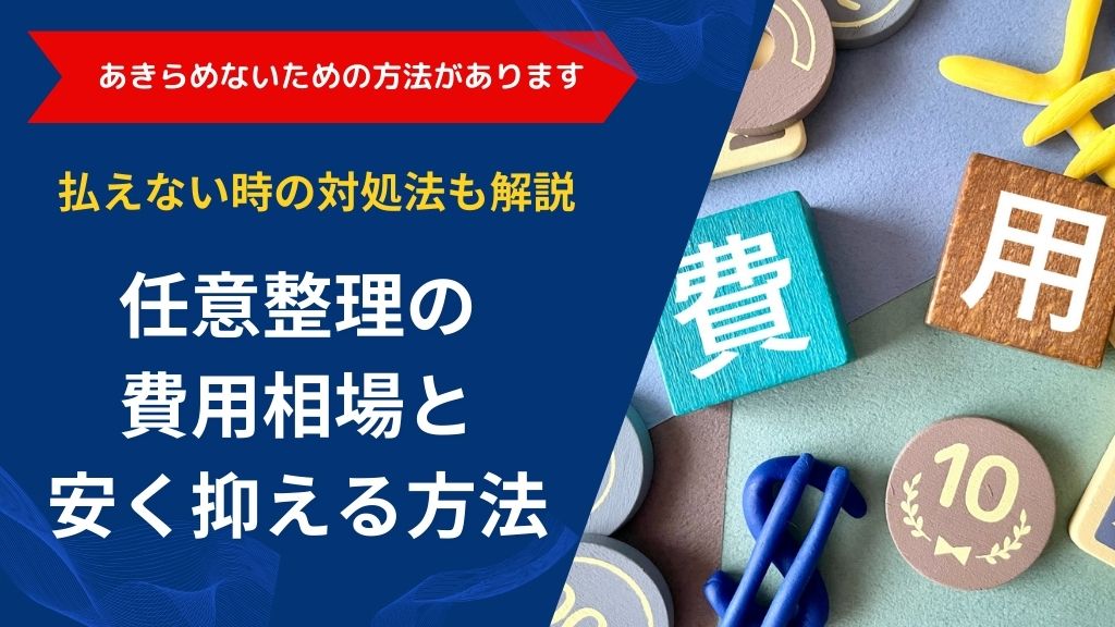 任意整理の費用相場と安く抑える方法｜払えない時の対処法も解説