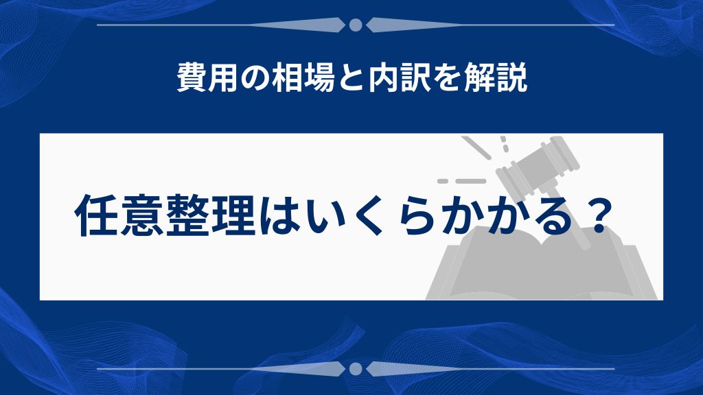 任意整理にかかる費用の相場と内訳