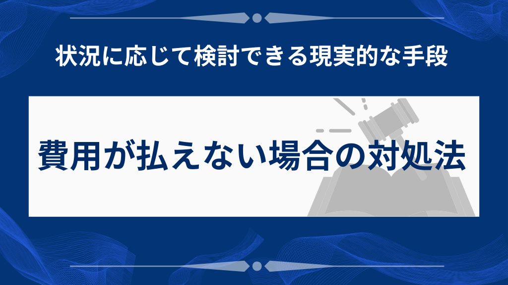 費用が払えない場合の5つの対処法