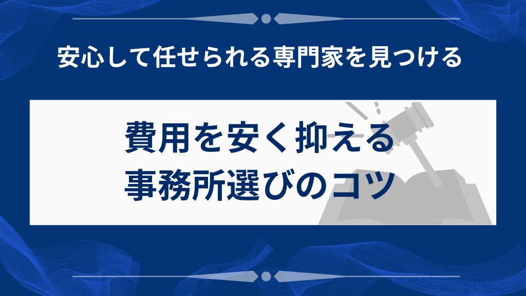 任意整理の費用を安く抑える事務所の選び方