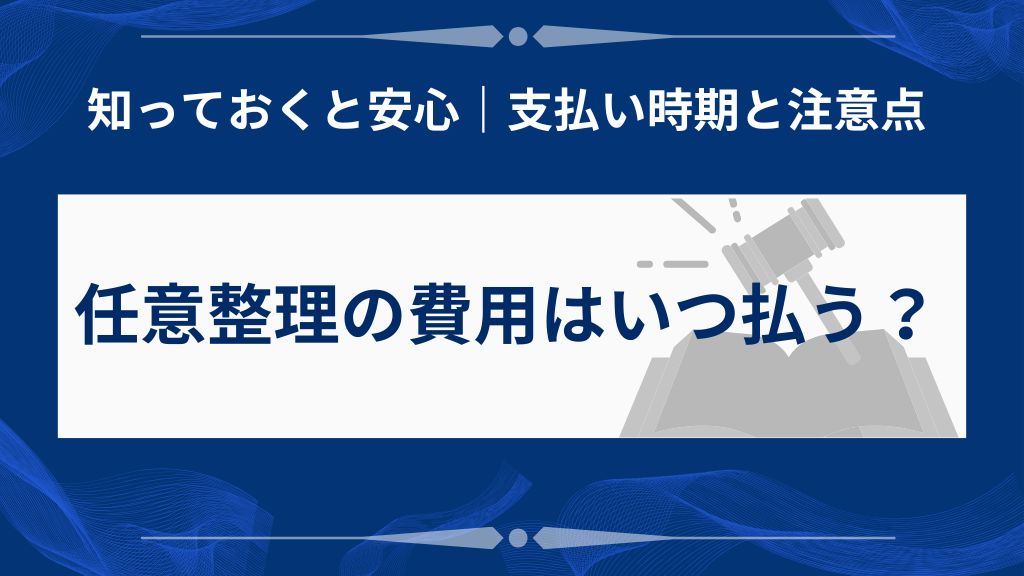 費用支払いのタイミングと注意点
