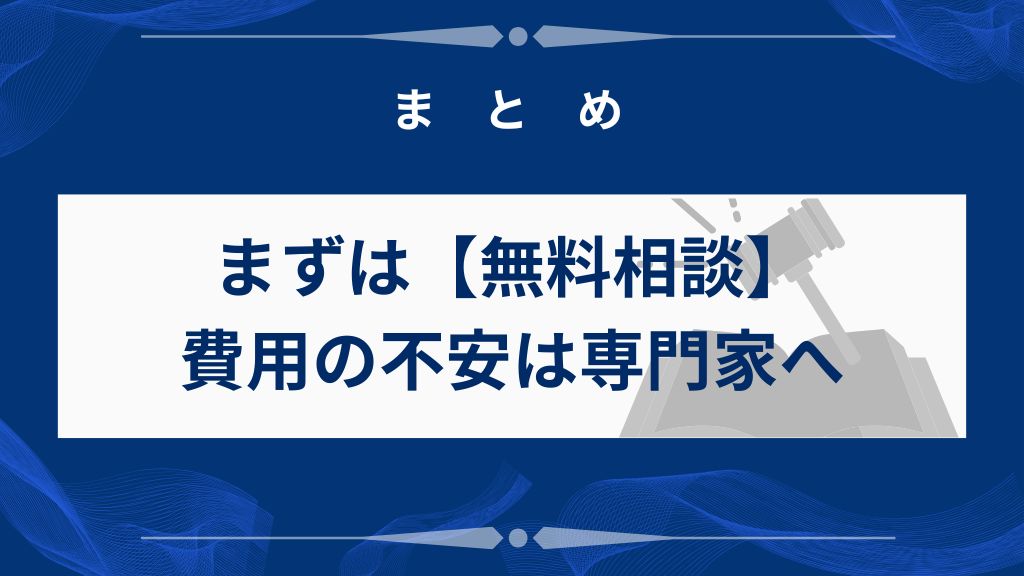 まとめ｜任意整理の費用に不安がある方はまず無料相談から