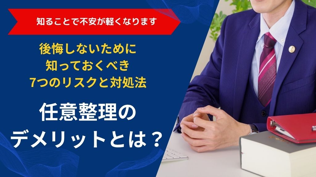 任意整理のデメリットとは？後悔しないために知っておくべき7つのリスクと対処法