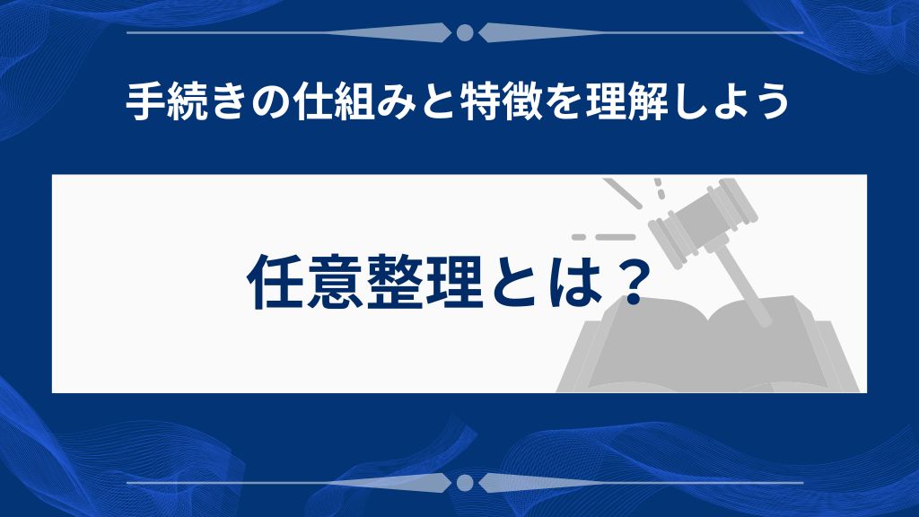 任意整理とは｜どんな手続きかを簡単に理解しよう