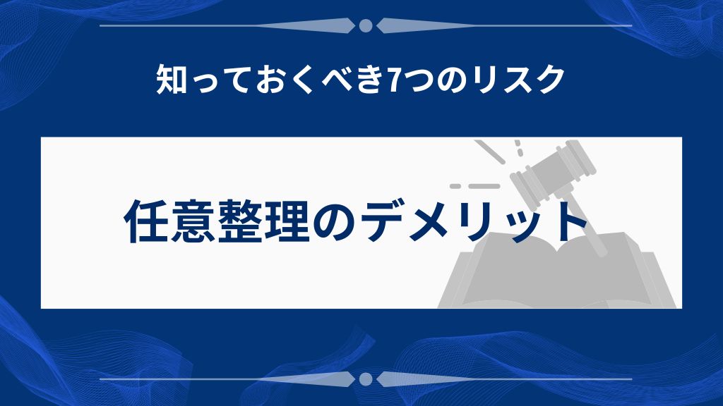 任意整理のデメリット｜知っておくべき7つのリスク