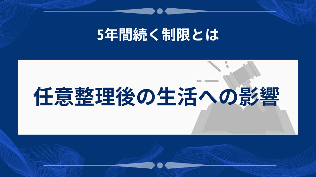 任意整理後の生活への影響｜5年間続く制限とは