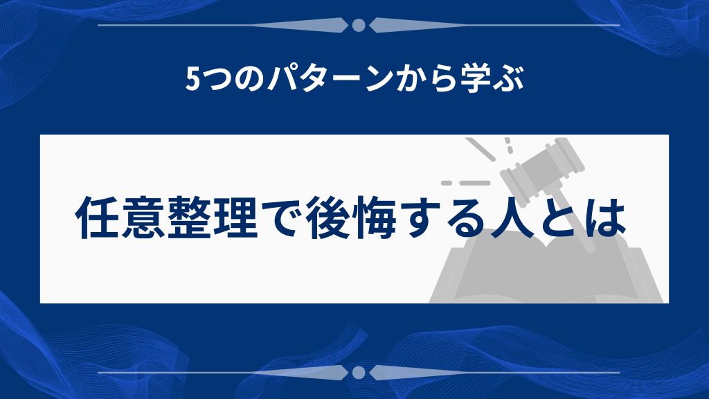 任意整理で後悔する人の特徴｜しなければよかったと思う5つのパターン