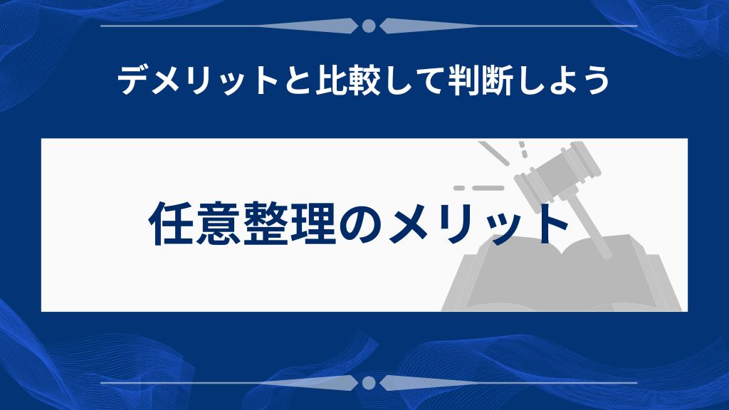 任意整理のメリット｜デメリットと比較して判断しよう