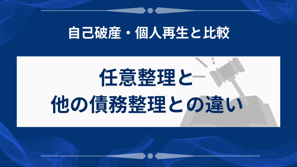 他の債務整理との違い｜自己破産・個人再生と比較
