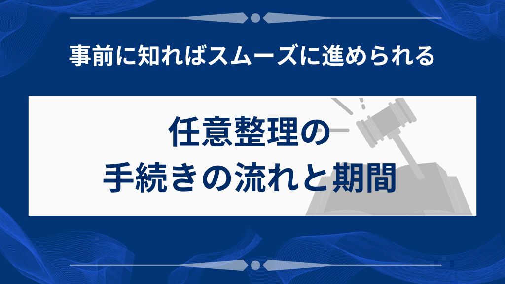任意整理の手続きの流れと期間