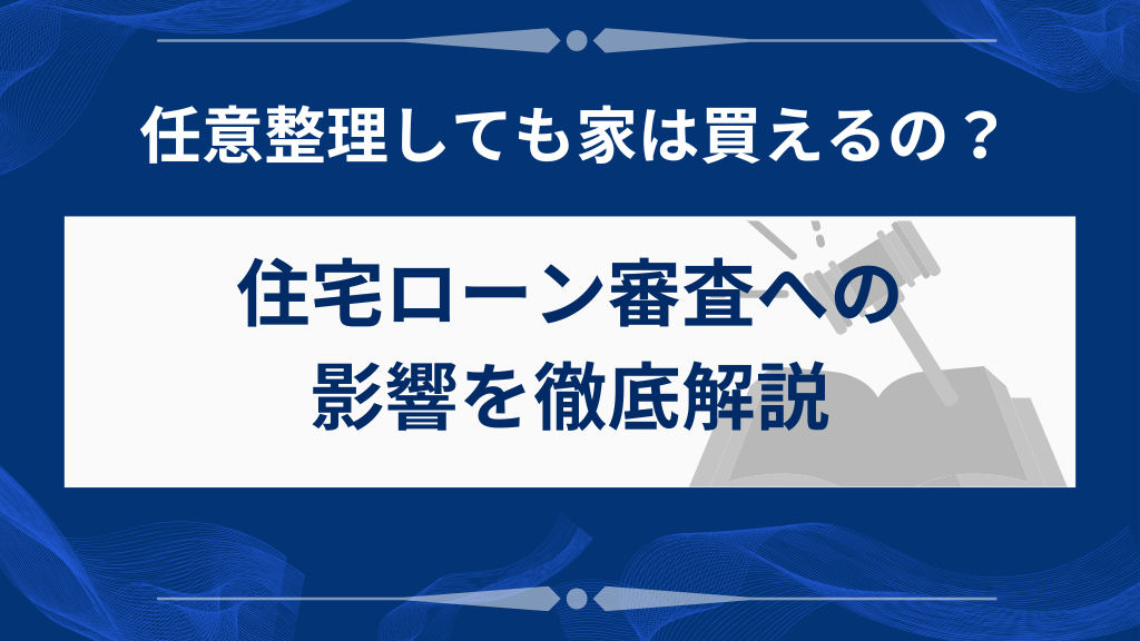 任意整理をすると住宅ローンはどうなる？