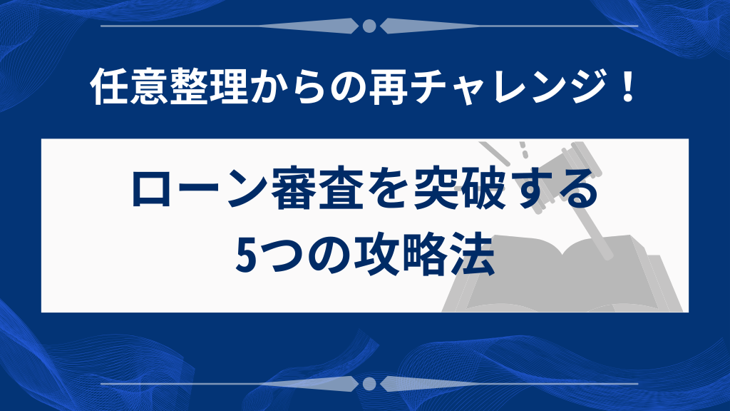 任意整理後に住宅ローンを組むための5つの方法