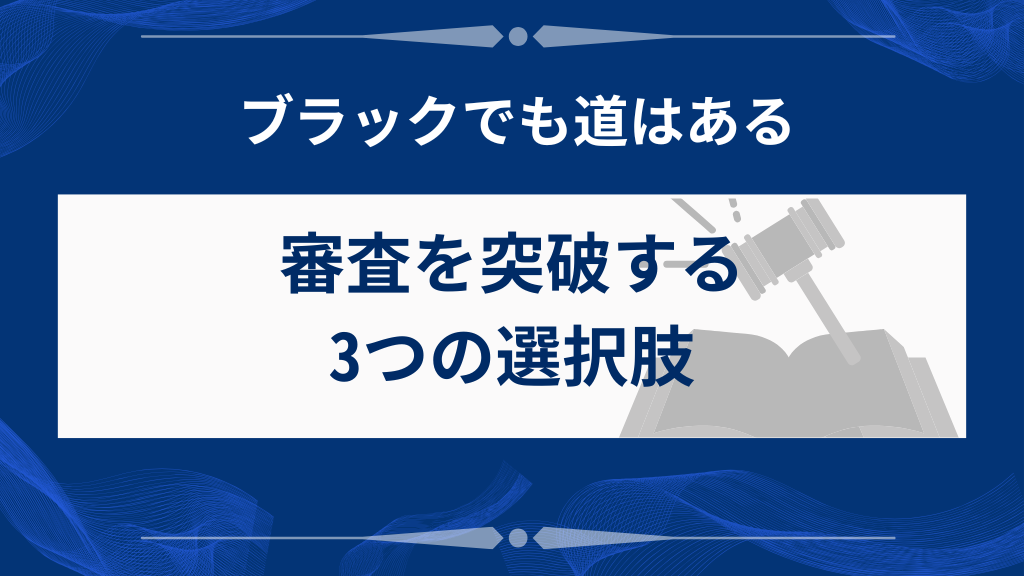 信用情報に問題があっても住宅ローンを組む3つの方法