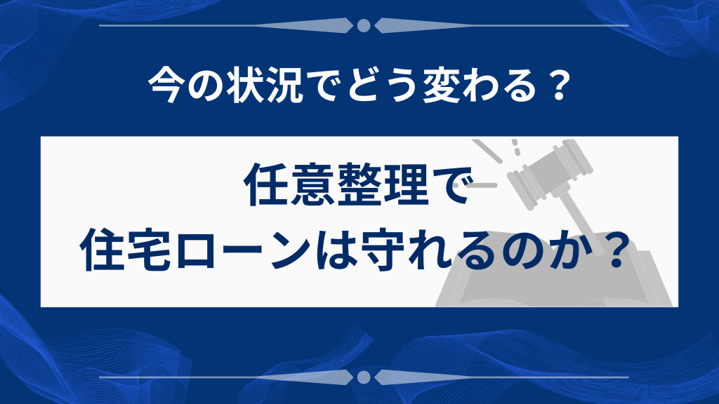 ケース別シミュレーション：任意整理で住宅ローンは守れる？