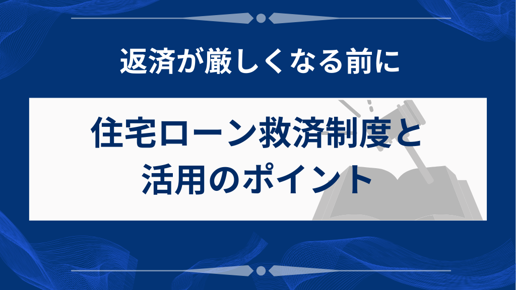 住宅ローンが払えない…そんなときの救済策
