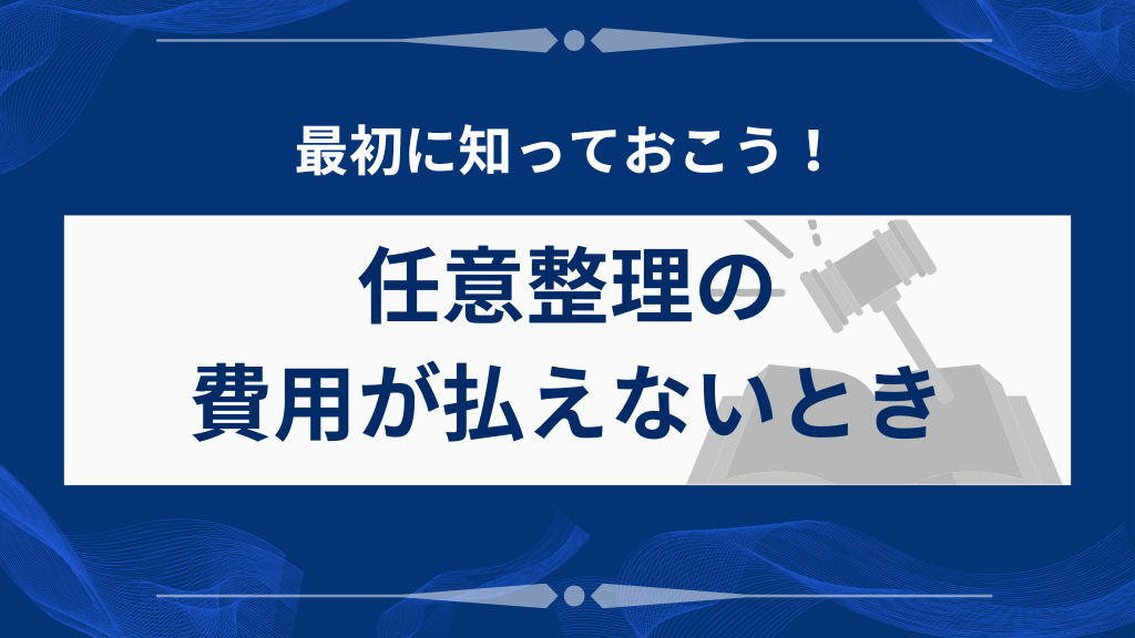 任意整理の費用が払えないときに最初に知っておくべきこと