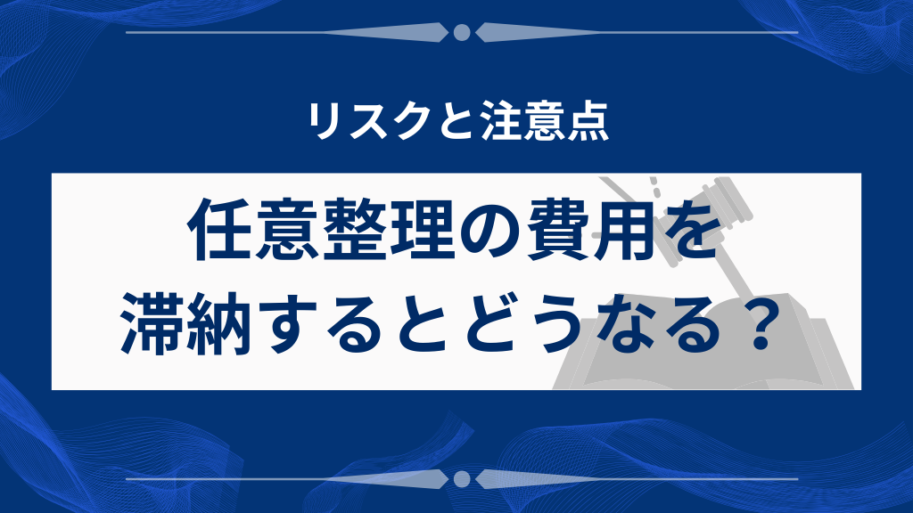 任意整理の費用を滞納するとどうなる?リスクと注意点