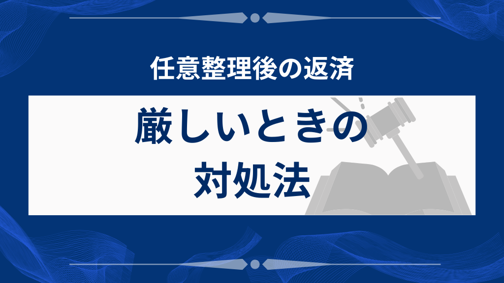 任意整理後に返済が厳しいときの対処法