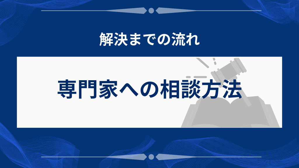 専門家への相談方法と解決までの流れ