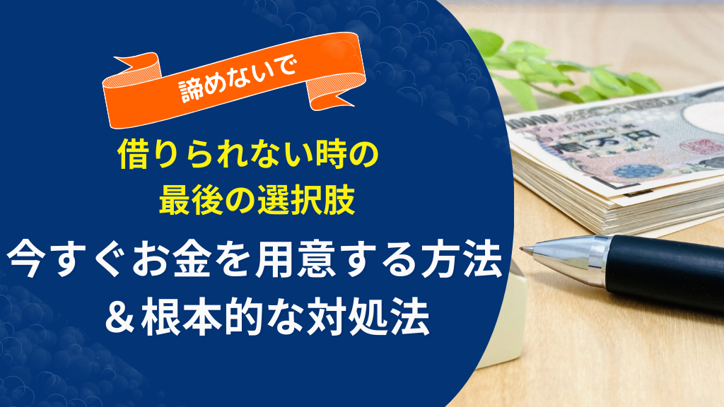 お金借りられない時の最終手段とは？今すぐできるお金の作り方と根本解決策
