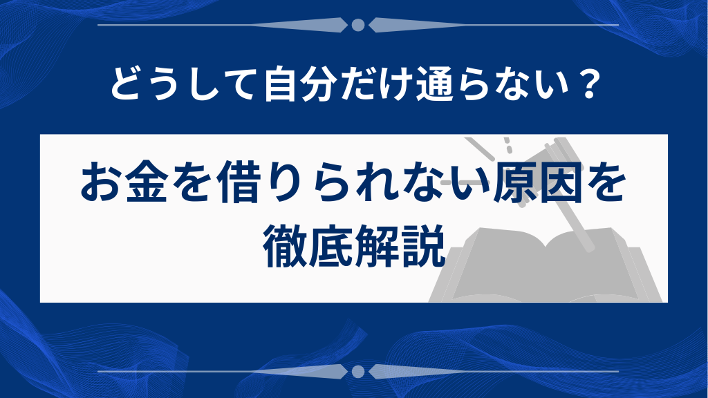 なぜお金が借りられなくなるのか？