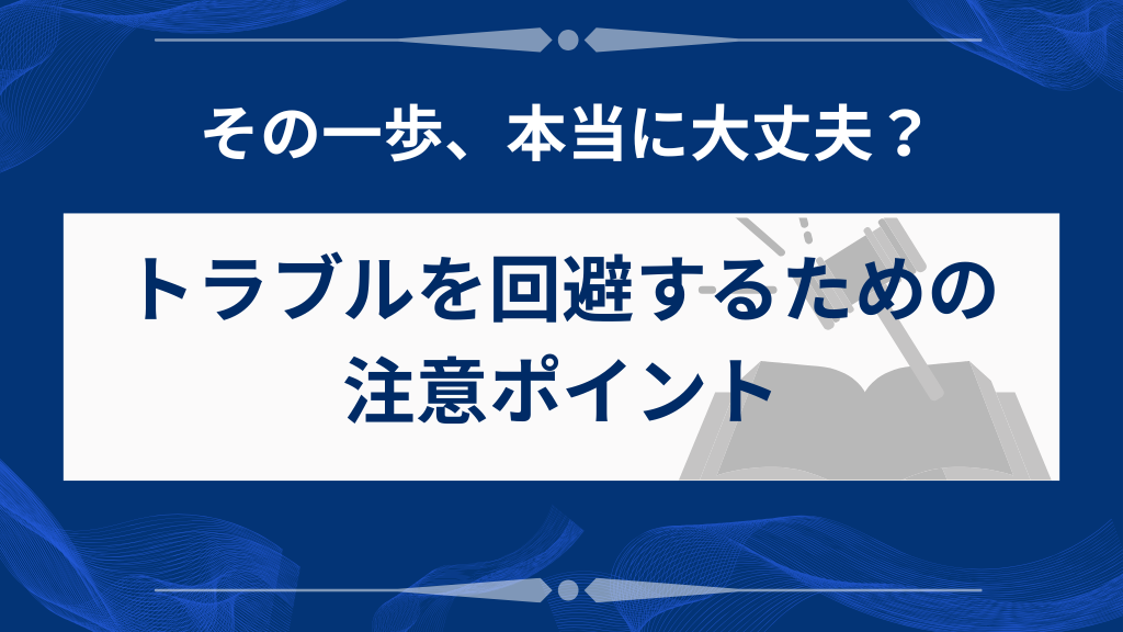 要注意！"最後の手段"には危険もある