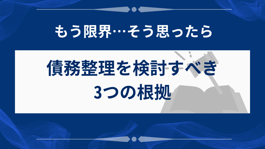 借金で苦しい人が「債務整理」を考えるべき3つの理由