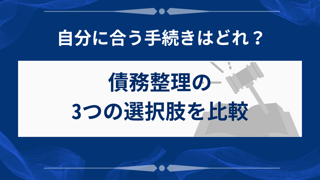 債務整理には3つの方法がある