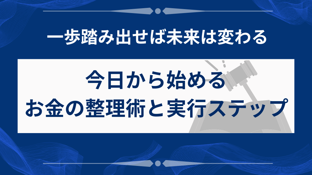 今日からできる！お金の悩みを整理して動き出すステップ