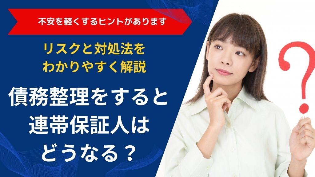 債務整理をすると連帯保証人はどうなる？リスクと対処法をわかりやすく解説