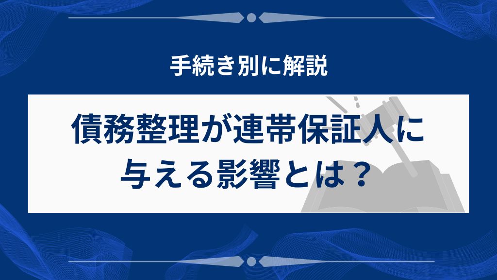 債務整理による連帯保証人への影響は？