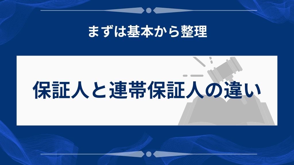 そもそも保証人と連帯保証人って何が違うの？